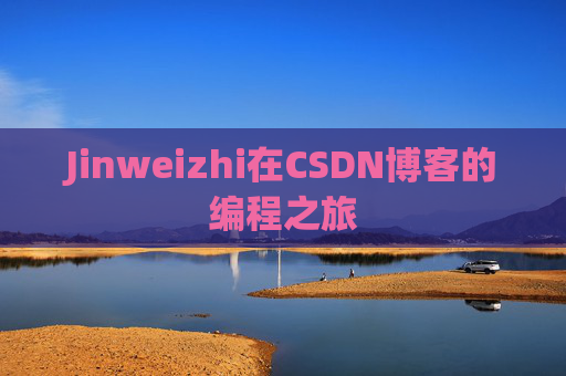Jinweizhi在CSDN博客的编程之旅